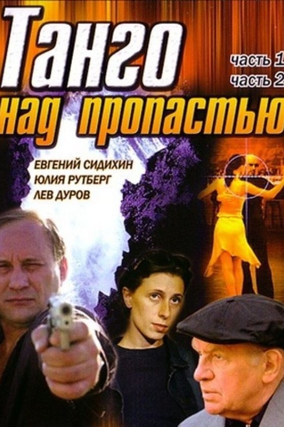 Постер Танго над пропастью